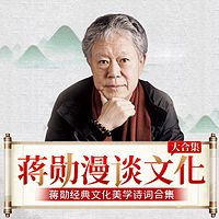 蒋勋漫谈文化大合集