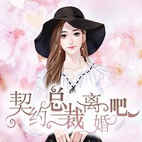 契约总裁离婚吧