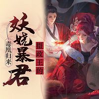 毒凰归来:摄政王的妖娆暴君