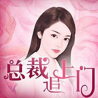 总裁追上门