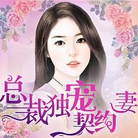 总裁独宠契约妻