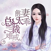 前妻太乖，总裁难戒