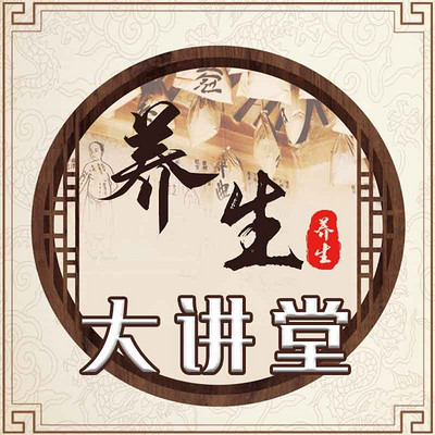 养生大讲堂 养生大讲堂