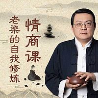 老梁的自我修炼情商课