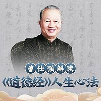 曾仕强：解读《道德经》人生心法