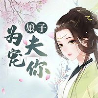 娘子,为夫宠你