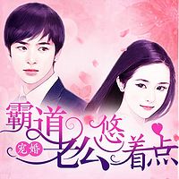 宠婚:霸道老公悠着点