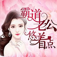 霸道老公悠着点