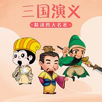 精讲四大名著之三国演义