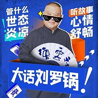 郭德纲单口：大话刘罗锅