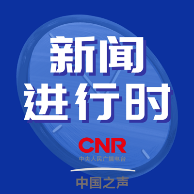 新闻进行时 新闻进行时