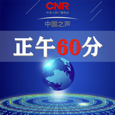 正午60分 正午60分