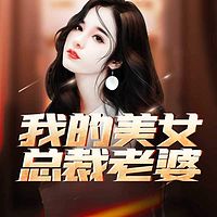 我的美女总裁老婆 | 逐浪破亿神作