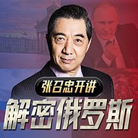 张召忠开讲：解密俄罗斯