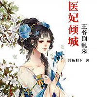 医妃倾城：王爷别乱来