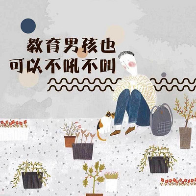 教育男孩也可以不吼不叫 教育男孩也可以不吼不叫