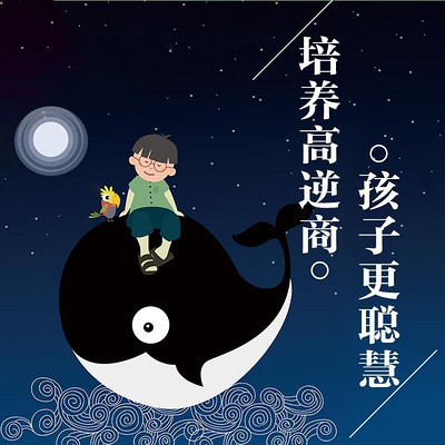 培养高逆商,孩子更聪慧 培养高逆商,孩子更聪慧