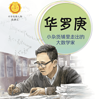 华罗庚：小杂货铺里走出的大数学家