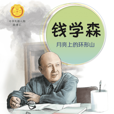 钱学森：月亮上的环形山