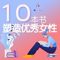 10本书塑造优秀女性