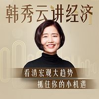 清华韩秀云讲经济·第一季