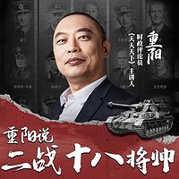 重阳说：二战18将帅