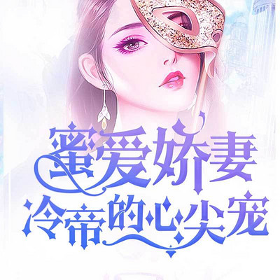 蜜爱娇妻，冷帝的心尖宠