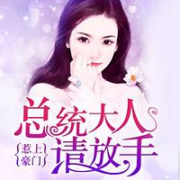 惹上豪门：总统大人请放手