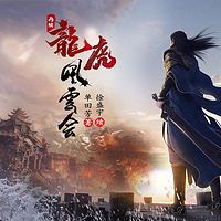 再续龙虎风云会|白眉大剑|书接单田芳版