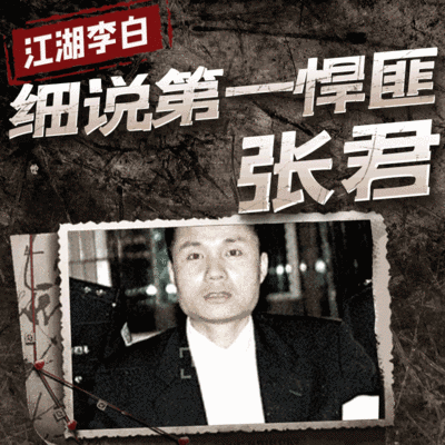 细说第一悍匪张君