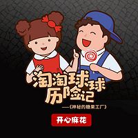 淘淘球球历险记