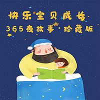 快乐宝贝成长365夜故事·分享版