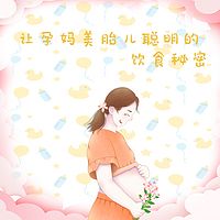 让孕妈美胎儿聪明的饮食秘密