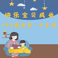 快乐宝贝成长365夜故事·珍藏版