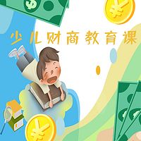 少儿财商教育课