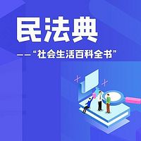 民法典：社会生活的百科全书