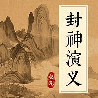 赵亮：封神演义