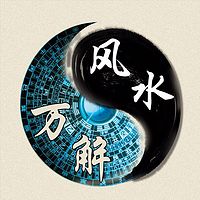 风水万解