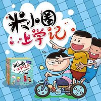 米小圈上学记(一二三年级)