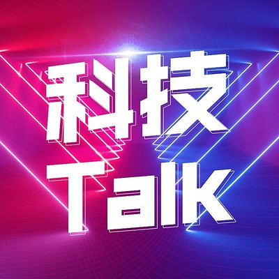 科技Talk