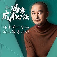 冯唐成事心法