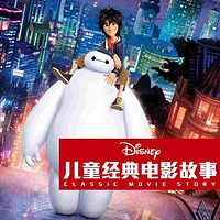 迪士尼儿童经典电影故事