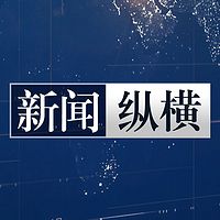 新闻纵横