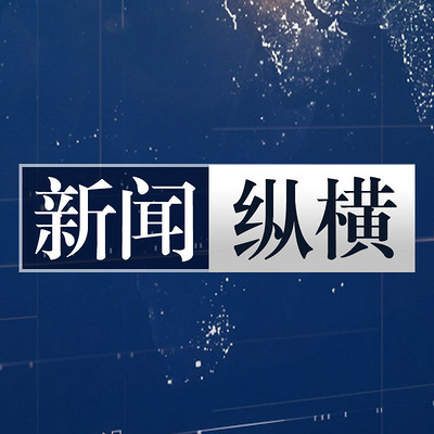 新闻纵横 新闻纵横