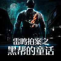 雷鸣拍案之黑帮的童话
