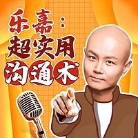 乐嘉：从说话开始掌控人生