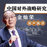 金灿荣原声演讲录