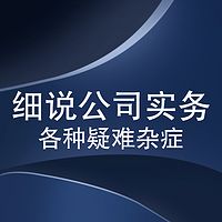 公司法实务破解