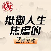 抵御人生焦虑的2种方式