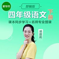小学语文四年级下册(部编版)